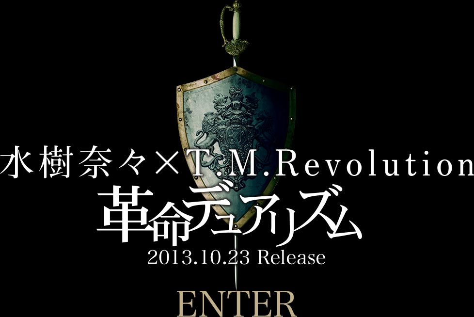 水樹奈々 × T.M.Revolution『革命デュアリズム』2013.10.23 Release